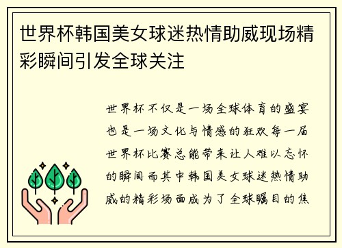 世界杯韩国美女球迷热情助威现场精彩瞬间引发全球关注