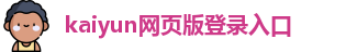 kaiyun网页版登录入口